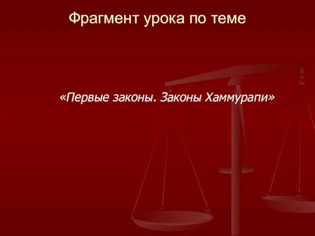 Фрагмент урока по теме «Первые законы. Законы Хаммурапи»