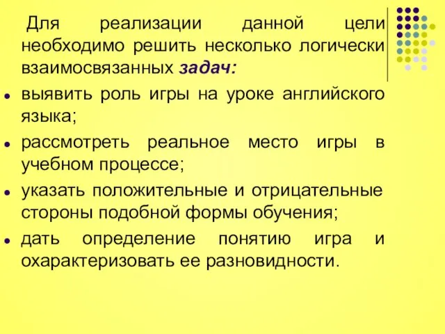 Для реализации данной цели необходимо решить несколько логически взаимосвязанных задач: выявить роль