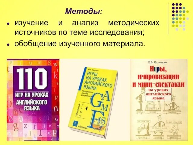 Методы: изучение и анализ методических источников по теме исследования; обобщение изученного материала.