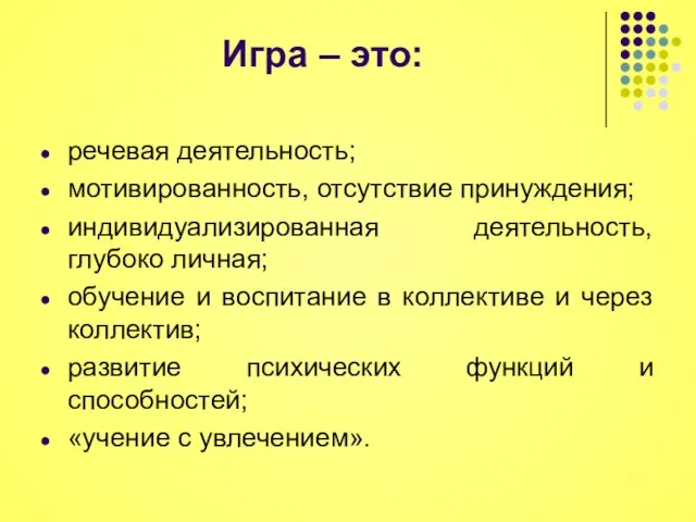 Игра – это: речевая деятельность; мотивированность, отсутствие принуждения; индивидуализированная деятельность, глубоко личная;