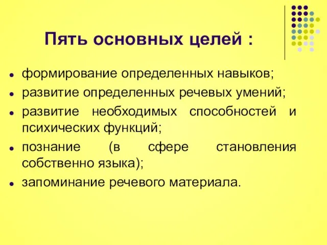 Пять основных целей : формирование определенных навыков; развитие определенных речевых умений; развитие