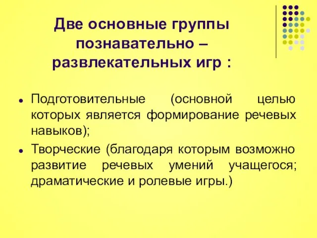 Две основные группы познавательно – развлекательных игр : Подготовительные (основной целью которых