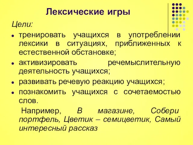 Лексические игры Цели: тренировать учащихся в употреблении лексики в ситуациях, приближенных к