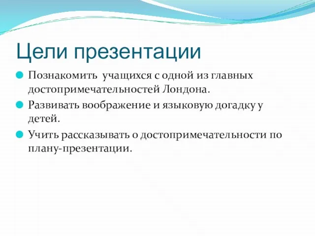 Цели презентации Познакомить учащихся с одной из главных достопримечательностей Лондона. Развивать воображение