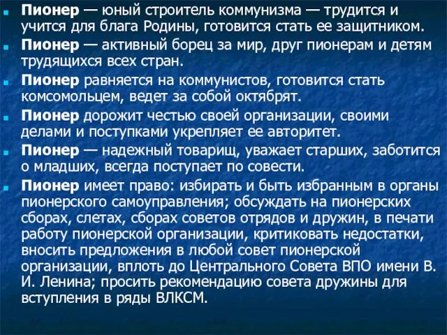 Пионер — юный строитель коммунизма — трудится и учится для блага Родины,