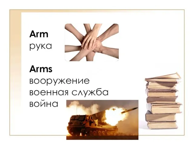 Arm рука Arms вооружение военная служба война