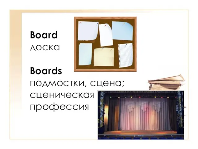 Board доска Boards подмостки, сцена; сценическая профессия