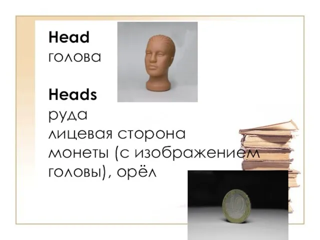 Head голова Heads руда лицевая сторона монеты (с изображением головы), орёл