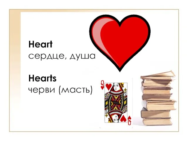 Heart сердце, душа Hearts черви (масть)