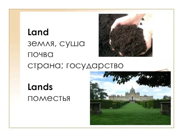 Land земля, суша почва страна; государство Lands поместья