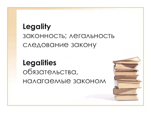 Legality законность; легальность следование закону Legalities обязательства, налагаемые законом