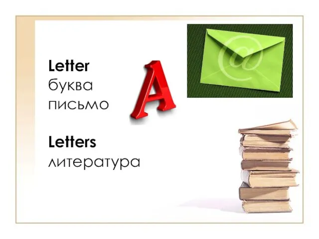 Letter буква письмо Letters литература