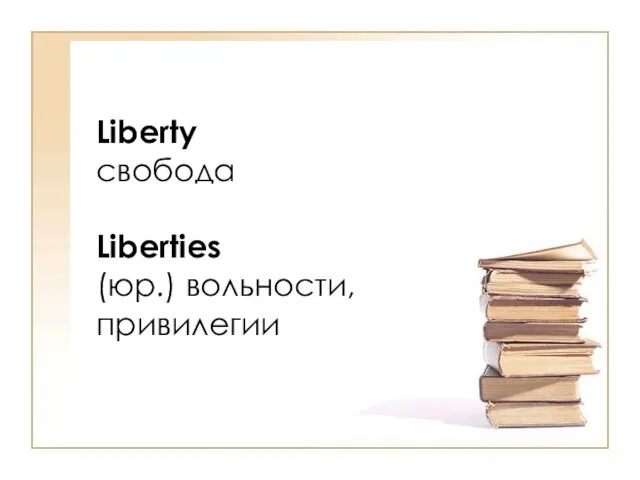 Liberty свобода Liberties (юр.) вольности, привилегии