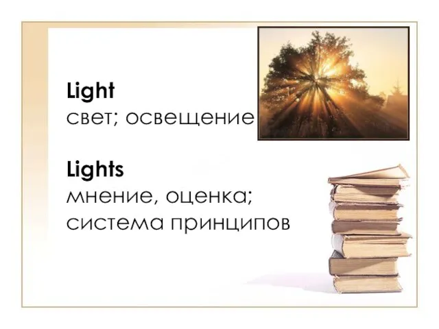 Light свет; освещение Lights мнение, оценка; система принципов