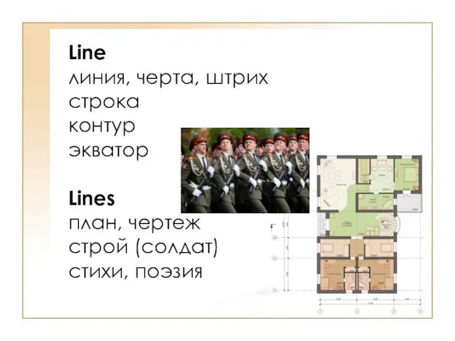 Line линия, черта, штрих строка контур экватор Lines план, чертеж строй (солдат) стихи, поэзия