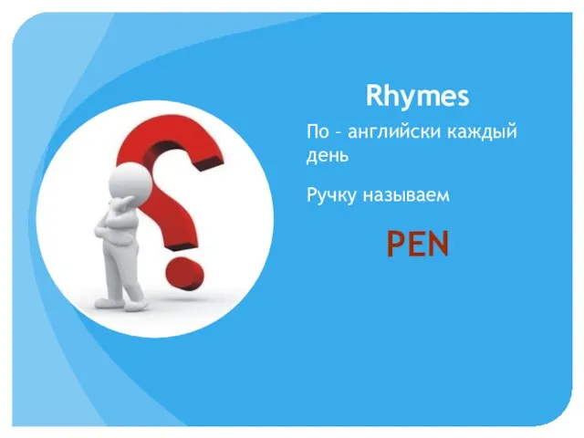 Rhymes По – английски каждый день Ручку называем PEN