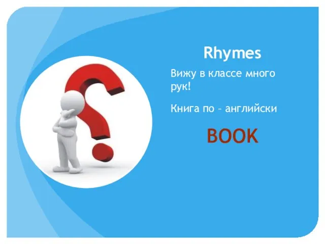 Rhymes Вижу в классе много рук! Книга по – английски BOOK