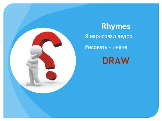 Rhymes Я нарисовал ведро Рисовать – иначе DRAW