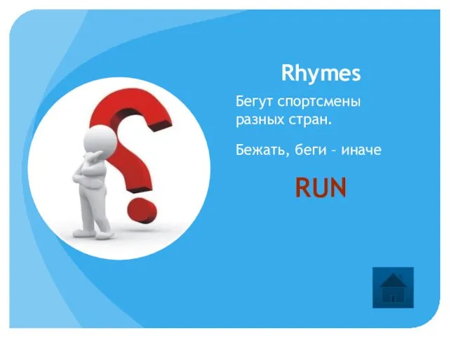 Rhymes Бегут спортсмены разных стран. Бежать, беги – иначе RUN