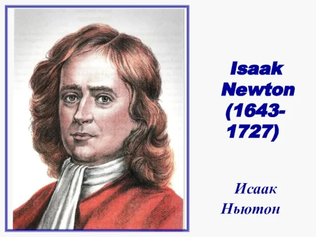 Isaak Newton (1643- 1727) Исаак Ньютон