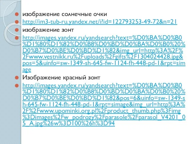 изображение солнечные очки http://im3-tub-ru.yandex.net/i?id=122793253-49-72&n=21 изображение зонт http://images.yandex.ru/yandsearch?text=%D0%BA%D0%B0%D1%80%D1%82%D0%B8%D0%BD%D0%BA%D0%B0%20%D0%B7%D0%BE%D0%BD%D1%82&img_url=http%3A%2F%2Fwww.vestnikk.ru%2Fuploads%2Fgifts%2F1304024428.jpg&pos=5&uinfo=sw-1349-sh-645-fw-1124-fh-448-pd-1&rpt=simage Изображение красный зонт http://images.yandex.ru/yandsearch?text=%D0%BA%D0%B0%D1%80%D1%82%D0%B8%D0%BD%D0%BA%D0%B0%20%D0%B7%D0%BE%D0%BD%D1%82&pos=6&uinfo=sw-1349-sh-645-fw-1124-fh-448-pd-1&rpt=simage&img_url=http%3A%2F%2Fwww.upominki.org.pl%2Fproduct_thumb.php%3Fimg%3Dimages%2Fw_podrozy%2Fparasole%2Fparasol_V4201_05_A.jpg%26w%3D100%26h%3D94