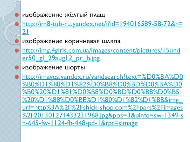 изображение жёлтый плащ http://im8-tub-ru.yandex.net/i?id=194016589-58-72&n=21 изображение коричневая шляпа http://img.4girls.com.ua/images/content/pictures/15under50_gl_29aug12_pr_b.jpg изображение шорты http://images.yandex.ru/yandsearch?text=%D0%BA%D0%B0%D1%80%D1%82%D0%B8%D0%BD%D0%BA%D0%B0%20%D1%81%D0%B8%D0%BD%D0%B8%D0%B5%20%D1%88%D0%BE%D1%80%D1%82%D1%8B&img_url=http%3A%2F%2Fshick-shop.com%2Fpars%2Fimages%2F201301271433231968.jpg&pos=3&uinfo=sw-1349-sh-645-fw-1124-fh-448-pd-1&rpt=simage