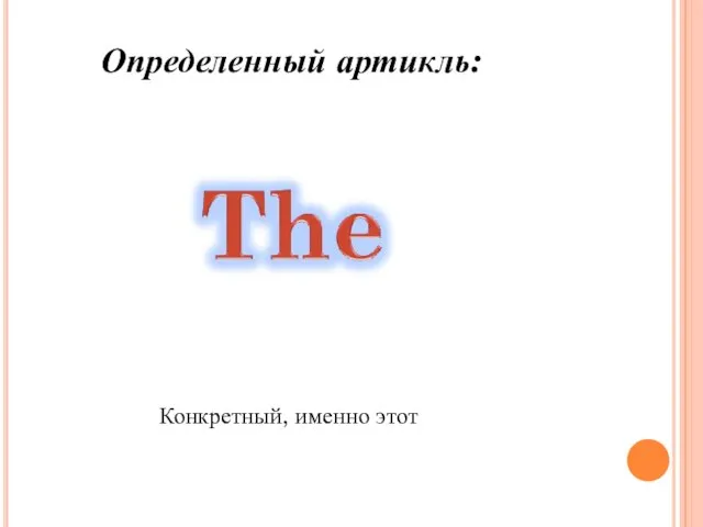 Определенный артикль: Конкретный, именно этот