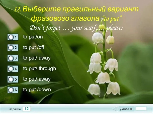 12 Задание to put/on to put /off to put/ away to put/