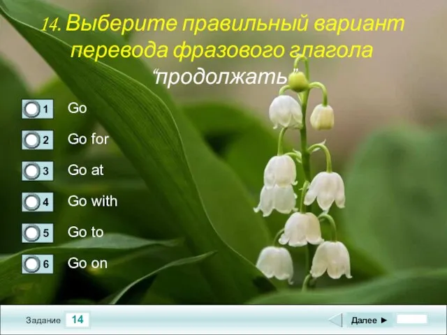 14 Задание Go Go for Go at Go with Далее ► Go