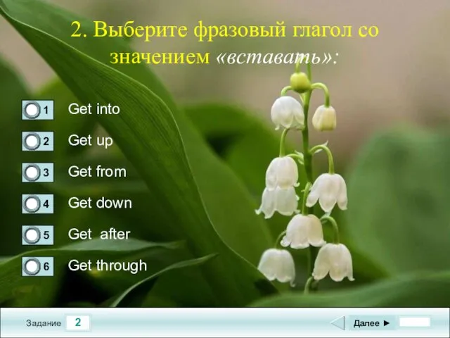 2 Задание 2. Выберите фразовый глагол со значением «вставать»: Get into Get