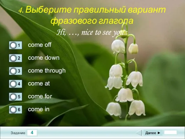 4 Задание come off come down come through come at Далее ►