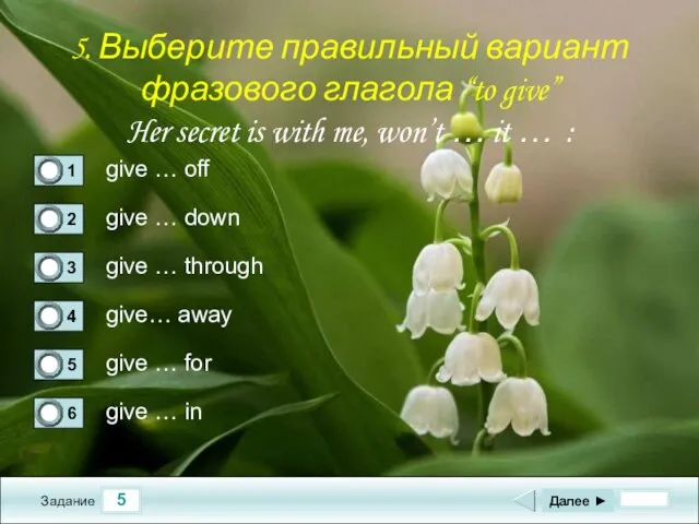 5 Задание give … off give … down give … through give…