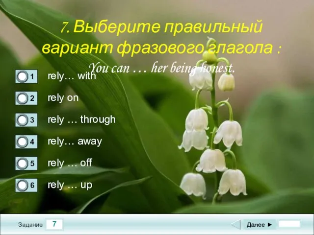 7 Задание rely… with rely on rely … through rely… away Далее