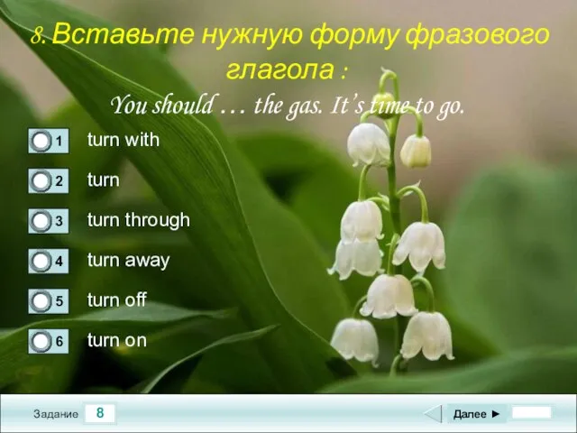 8 Задание turn with turn turn through turn away Далее ► turn