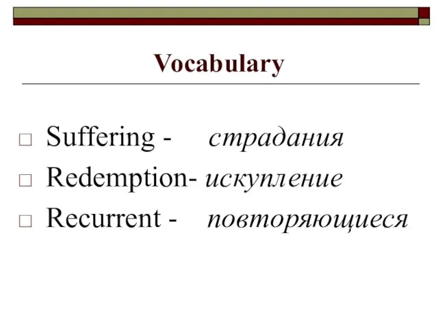 Vocabulary Suffering - страдания Redemption- искупление Recurrent - повторяющиеся