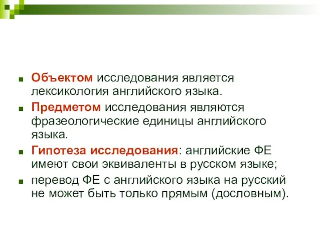 Объектом исследования является лексикология английского языка. Предметом исследования являются фразеологические единицы английского