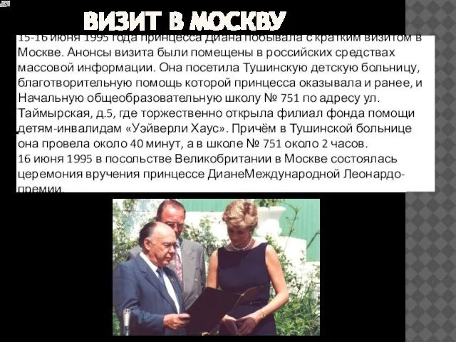 Визит в Москву 15-16 июня 1995 года принцесса Диана побывала с кратким