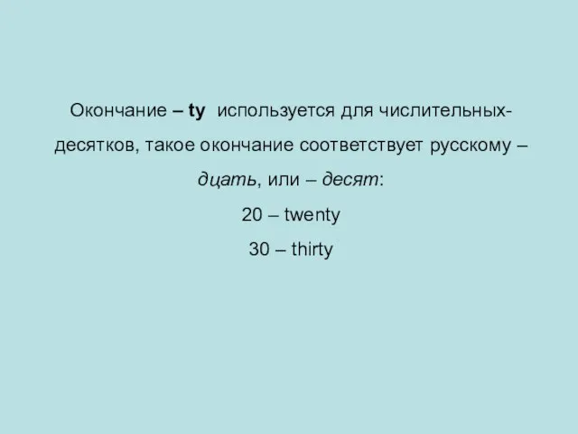 Окончание – ty используется для числительных-десятков, такое окончание соответствует русскому –дцать, или
