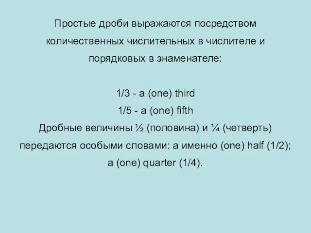 Простые дроби выражаются посредством количественных числительных в числителе и порядковых в знаменателе: