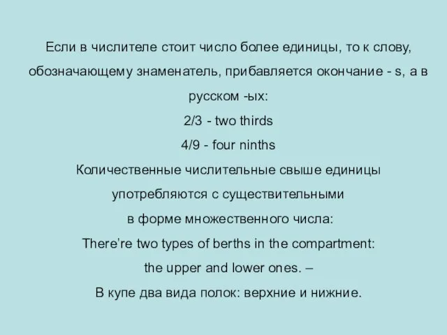 Если в числителе стоит число более единицы, то к слову, обозначающему знаменатель,