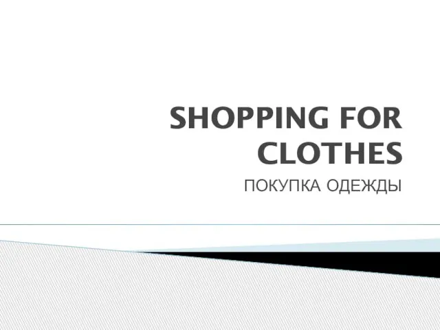 SHOPPING FOR CLOTHES ПОКУПКА ОДЕЖДЫ