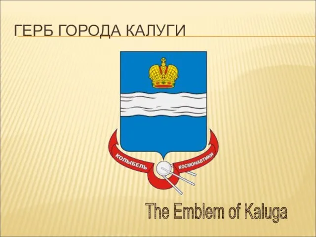 ГЕРБ ГОРОДА КАЛУГИ The Emblem of Kaluga