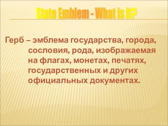 Герб – эмблема государства, города, сословия, рода, изображаемая на флагах, монетах, печатях,
