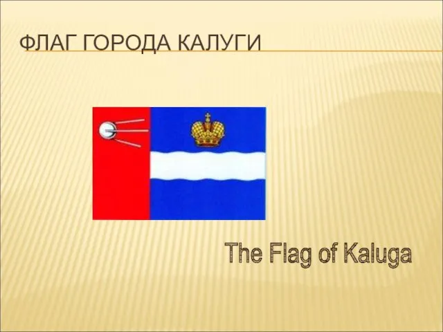 ФЛАГ ГОРОДА КАЛУГИ The Flag of Kaluga