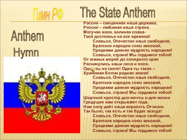 Гимн РФ Россия – священная наша держава, Россия – любимая наша страна.