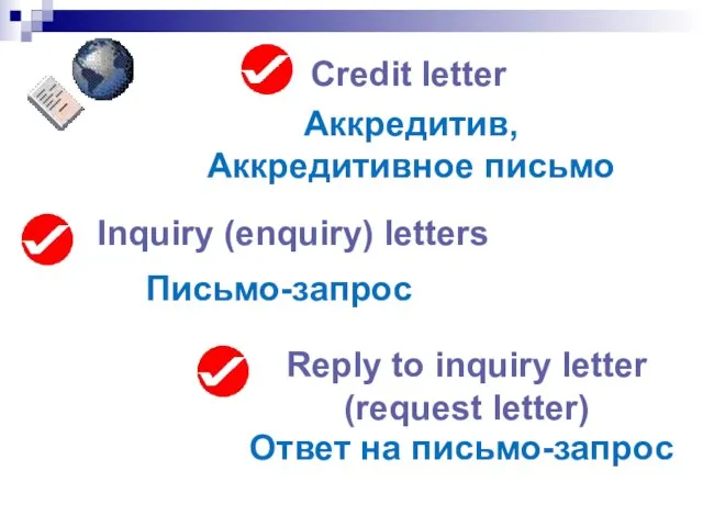Credit letter Аккредитив, Аккредитивное письмо Reply to inquiry letter (request letter) Inquiry