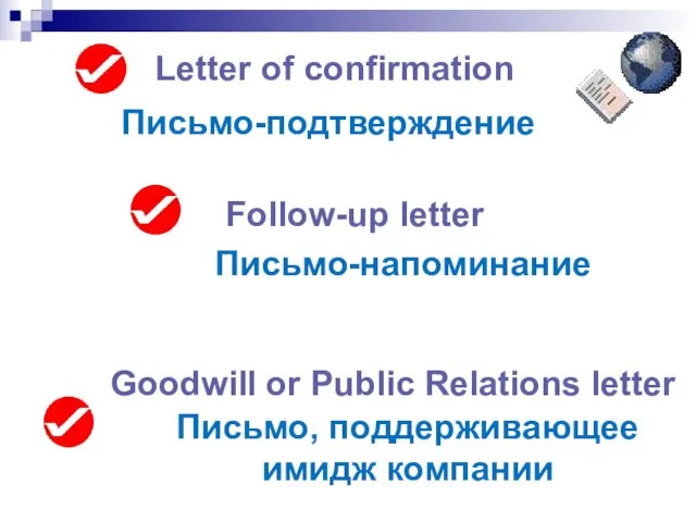 Letter of confirmation Follow-up letter Goodwill or Public Relations letter Письмо, поддерживающее имидж компании Письмо-напоминание Письмо-подтверждение