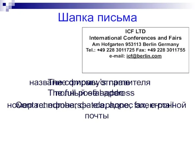 Шапка письма ICF LTD International Conferences and Fairs Am Hofgarten 953113 Berlin