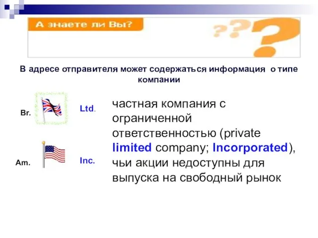 В адресе отправителя может содержаться информация о типе компании частная компания с