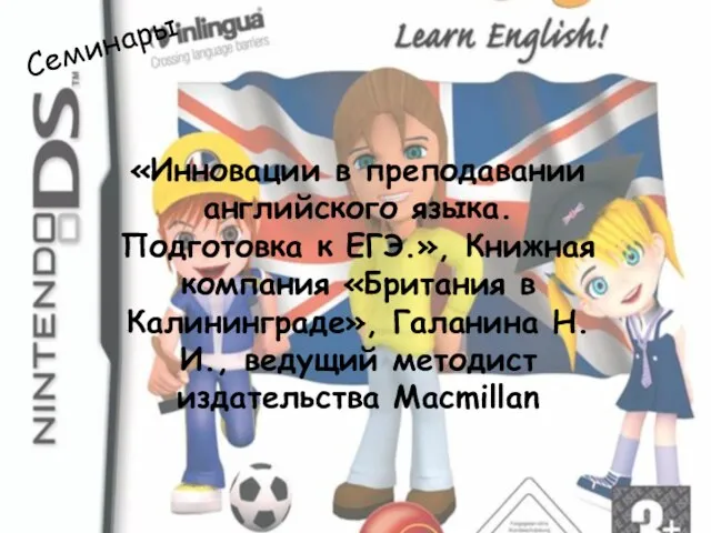 Семинары «Инновации в преподавании английского языка. Подготовка к ЕГЭ.», Книжная компания «Британия